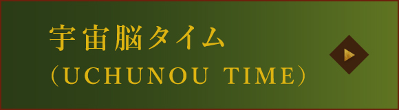 宇宙脳タイム（UCHUNOU TIME）