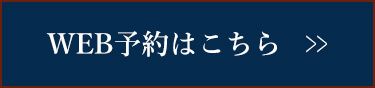 WEB予約はこちら
